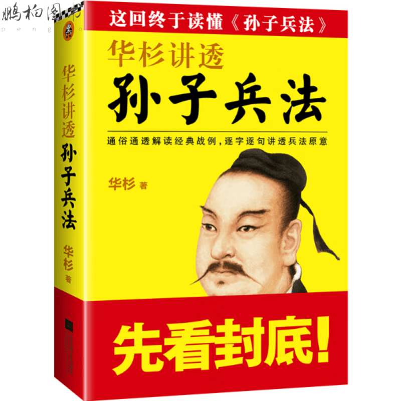 正版华彬讲透《孙子兵法》