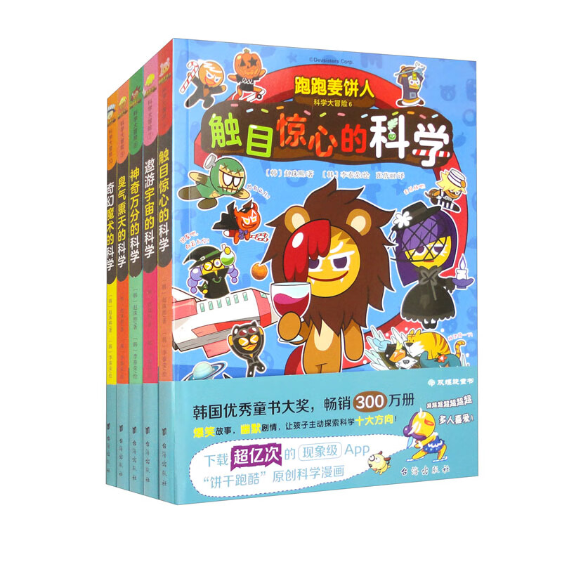 跑跑姜饼人科学大冒险（6-10 套装共5本）