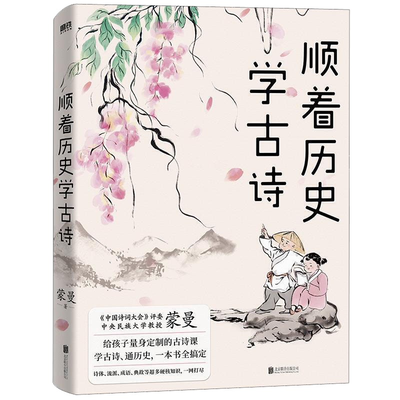 顺着历史学古诗（蒙曼教授作品，学古诗，通历史，一本书全搞定）