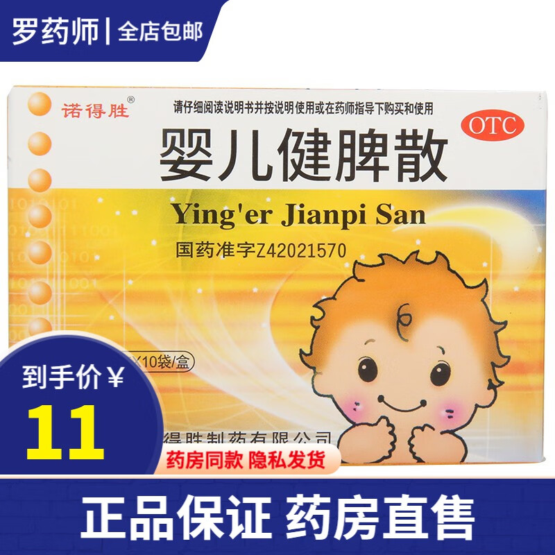 诺得胜 婴儿健脾散 0.5g*10袋 健脾消食止泻腹胀 1盒