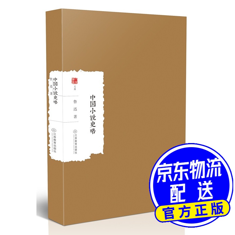 中国小说史略 中国小说史略