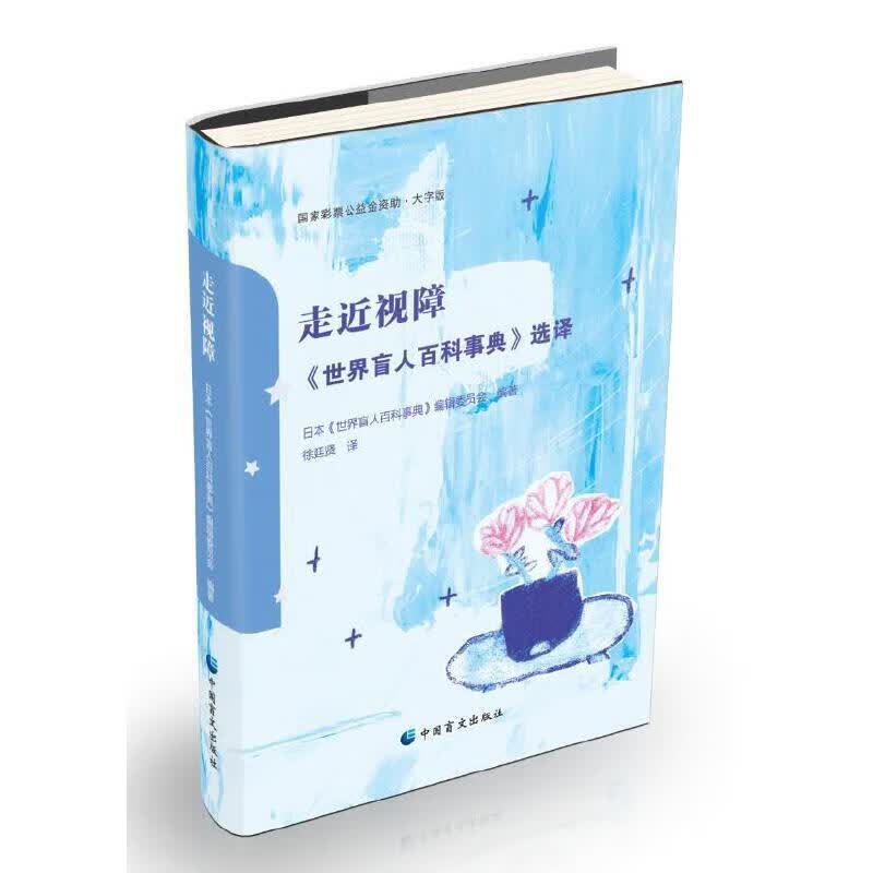 走近视障——《世界盲人百科事典》选译（大字版）