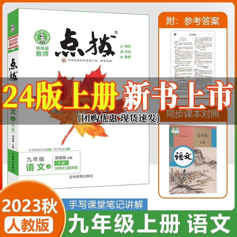 2023秋初中点拨九年级上册语文人教版.2023秋上册.荣德基点拨9年级上册语文教材完全解读名师点拨好卷基础训练手写笔记知识清单学习法 九年级上册 语文人教版（23秋上册）
