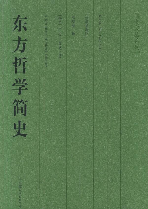 东方哲学简史【正版图书】