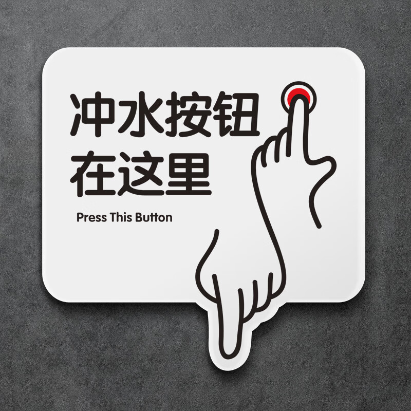 绿野客马桶冲水标识按钮贴纸提示贴这里厕所提示牌便后请标识牌开关