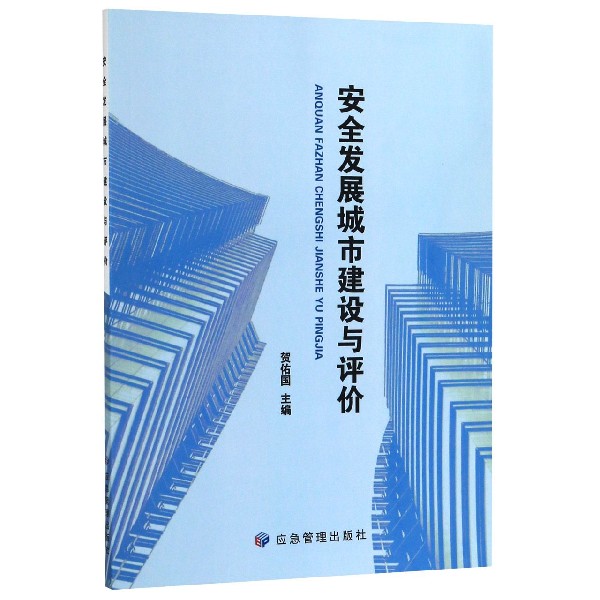 安全发展城市建设与评价