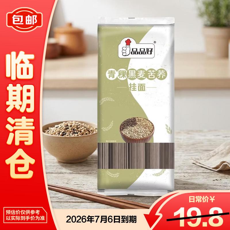 品品好青稞黑麦苦荞挂面500g低盐0脂肪不含白小麦粉劲道爽滑【临期清仓】