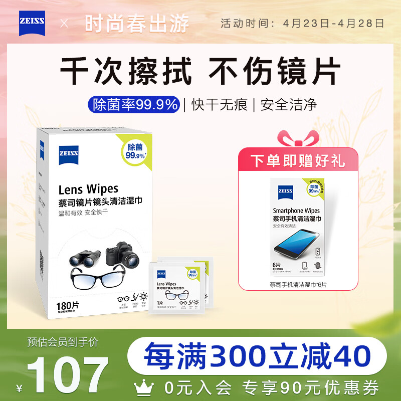 蔡司（ZEISS）镜头清洁 眼镜布 镜片清洁 擦镜纸 擦眼镜 清洁湿巾 180片装