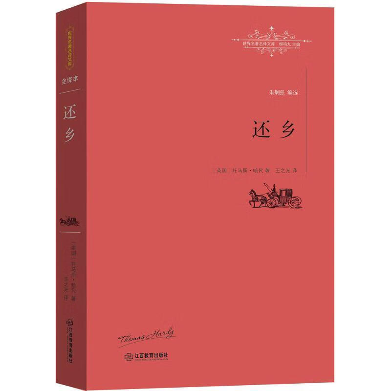 还乡 [英]托马斯·哈代 著, 王之光 译 江西教育出版社
