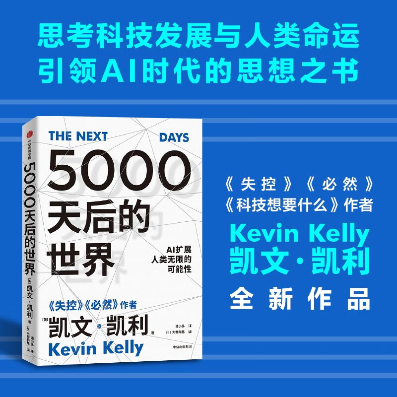 5000天后的世界 预测之书 硅谷精神之父 世界互联网教父 失控 必然 宝贵的人生建议作者 凯文凯利 K.K.著 引领AI时代的思想之书 DeepSeek 通识读物