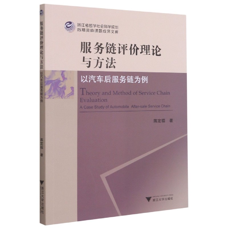 服务链评价理论与方法(以汽车后服务链为例)