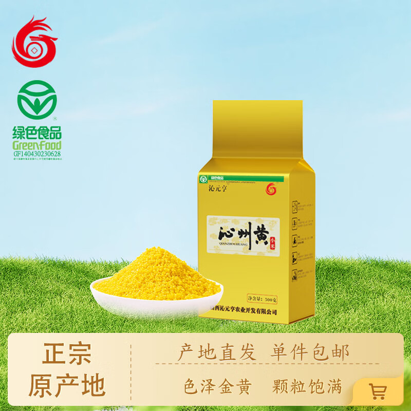 沁元亨沁州黄小米 山西小米特产黄小米五谷杂粮 沁县小米 月子米小米粥 沁元亨黄小米一斤（真空装）