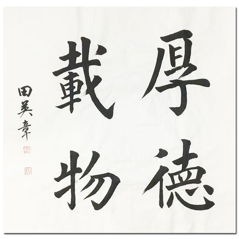 中书协会员 田英章《厚德载物 书法字画水墨画 装饰画 纯手绘水墨