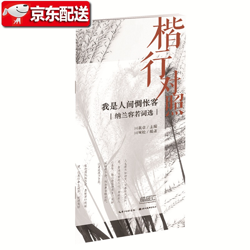 楷行对照1-田英章田雪松硬笔描临本-纳兰容若词选