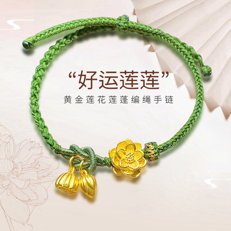 两世欢莲花莲蓬999足金黄金手链女红绳手绳荷花圣诞节 小款莲花 莲蓬