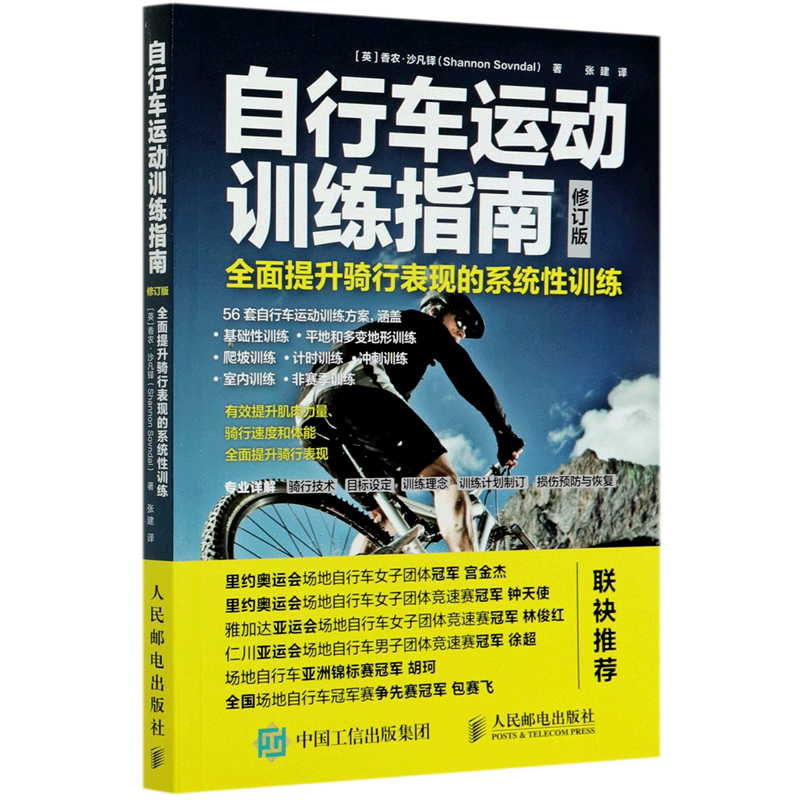 自行车运动训练指南(全面提升骑行表现的系统性训练修订版)