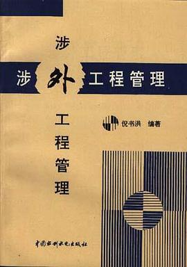 正版现货涉外工程管理 倪书洪 /等 中国水利水电出版社 9787801241023