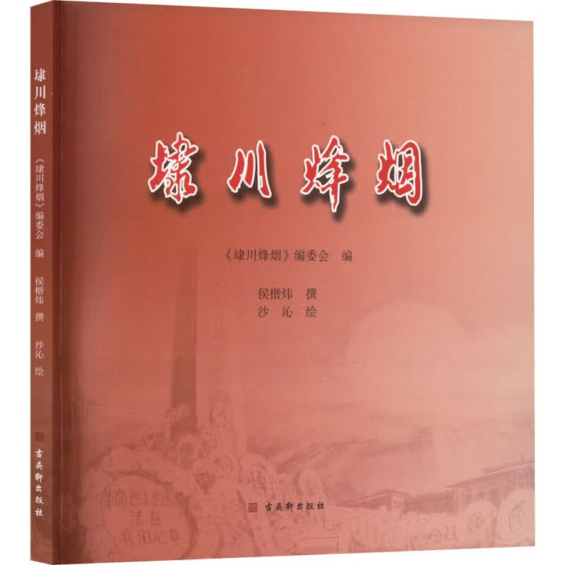 埭川烽烟 图书