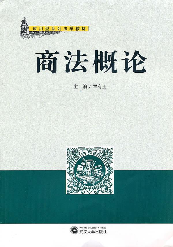 商法概论 覃有土 主编 9787307077119【正版】