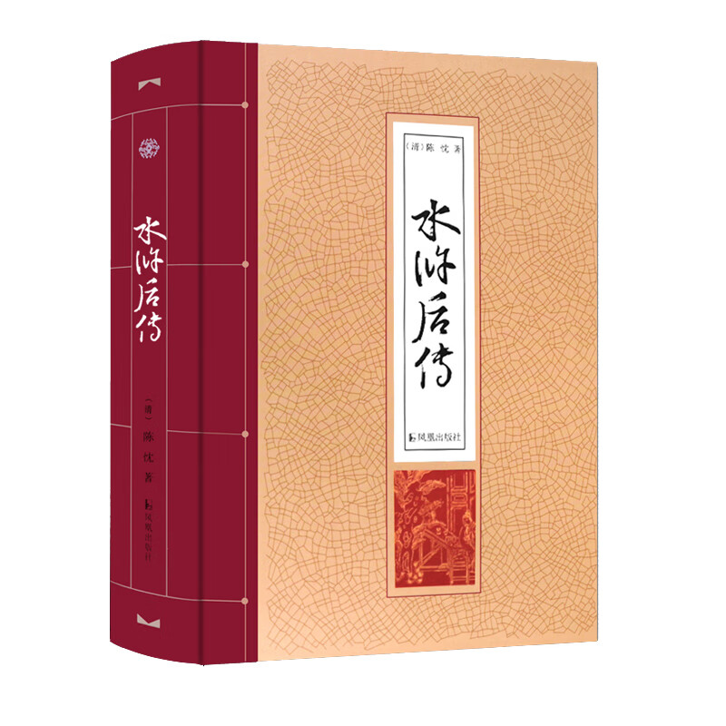 水浒后传(精)