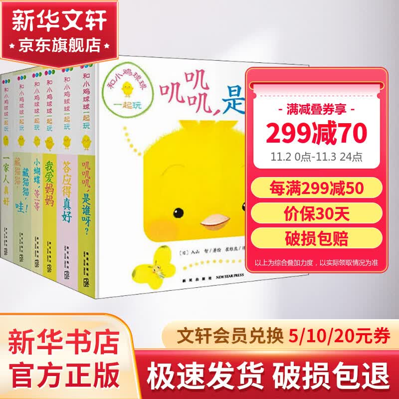 和小鸡球球一起玩系列绘本全套6册 触摸书0-3-6岁幼儿童启蒙书早教宝宝故事书 语言表达认知启蒙睡前故事 儿童读物怎么样,好用不?