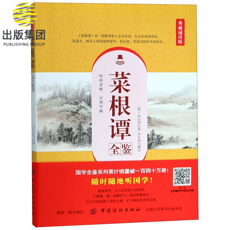 菜根谭全鉴(典藏诵读版)