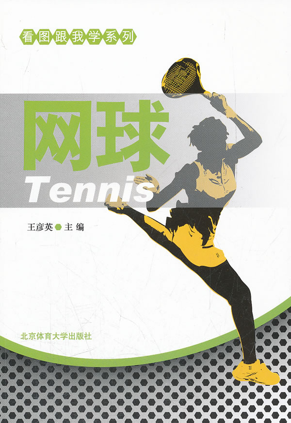 网球(看图跟我学丛书)【正版图书】