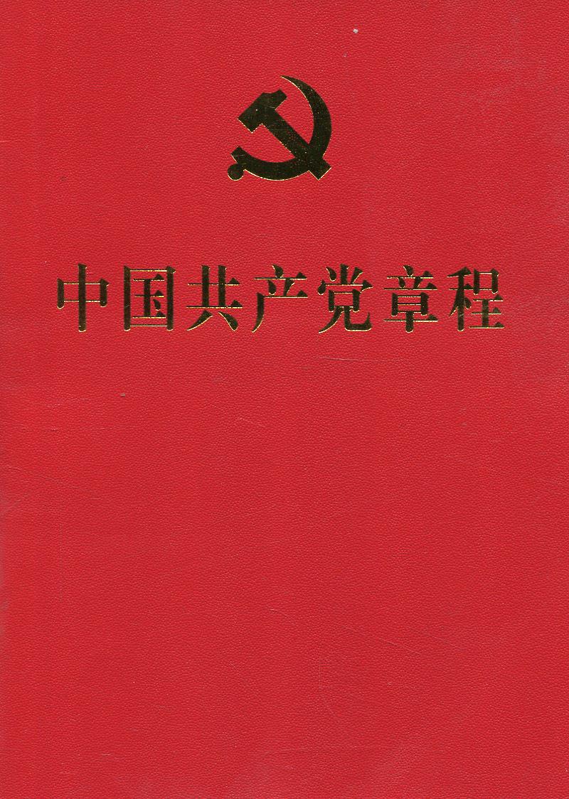 中国共产党章程9787010184272
