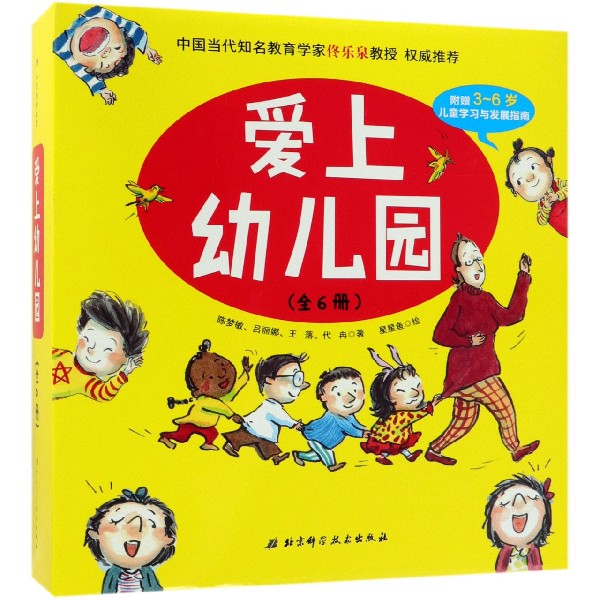 爱上幼儿园(共6册)(精)