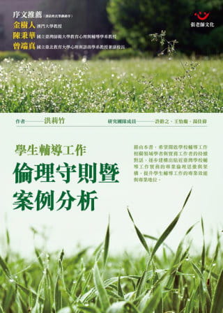预售 洪莉竹学生辅导工作伦理守则暨案例分析张老师文化