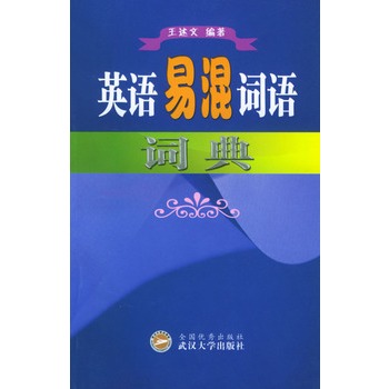 英语易混词语词典【正版图书】