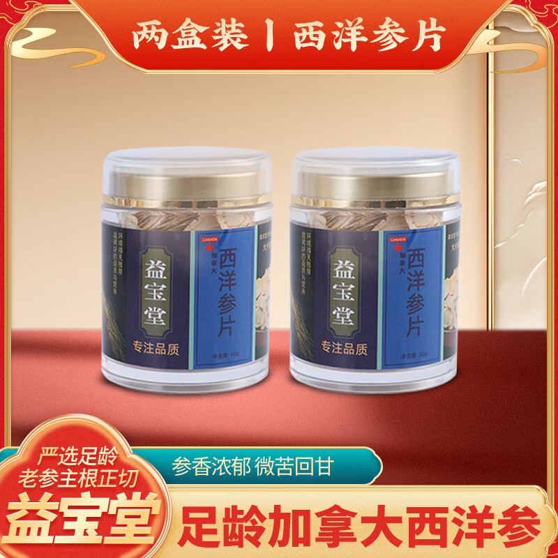 强贝冠益宝堂西洋参加拿大进口5年品质老参 泡茶煲汤送礼送长辈滋养礼盒 西洋参片 80g*2瓶
