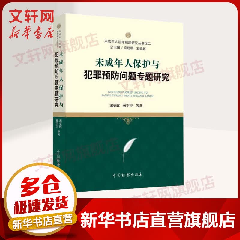 未成年人保护与犯罪预防问题专题研究