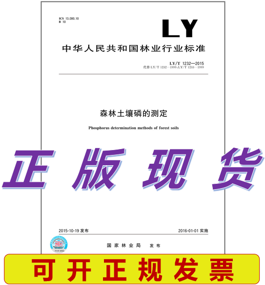 【正版现货】LY/T 1232-2015 森林土壤磷的测定