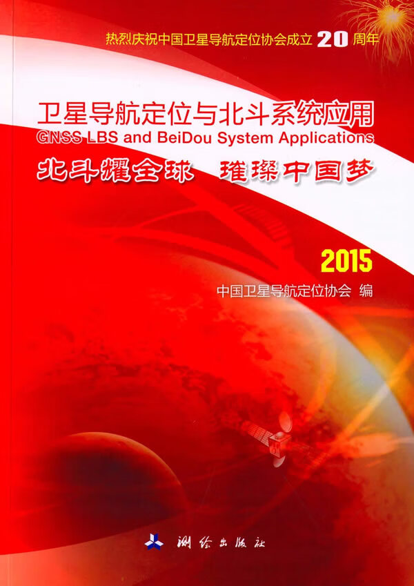 2015-导航定位与北斗系统应用【正版图书】