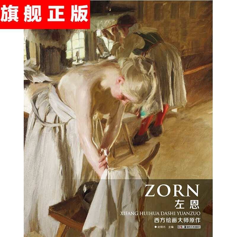 【官方旗舰店】西方绘画大师原作 左恩