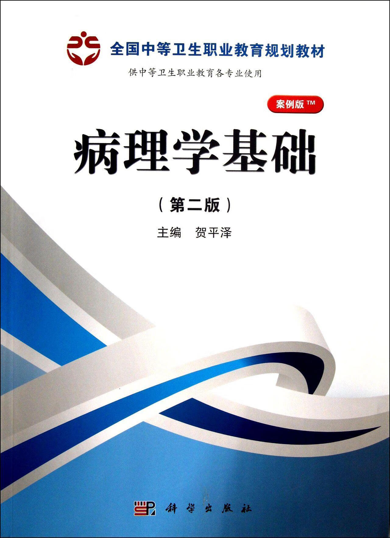 全新现货 病理学基础-(第二版)-供中等卫生职业教育各专业使用-案例版