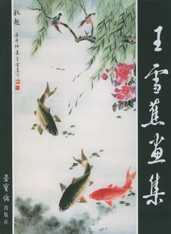 王雪蕉画集【正版图书】
