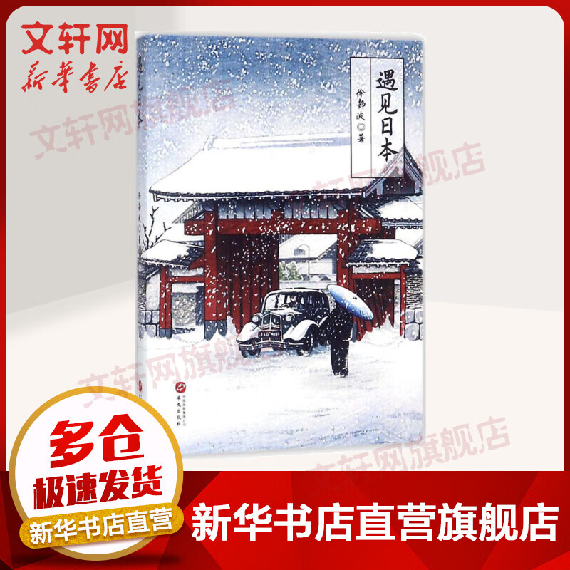 遇见日本