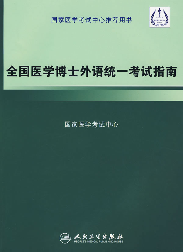 正版图书 全国医学博士外语统一考试指南 国家医学考试中心 人民卫生出版社 9787117123310