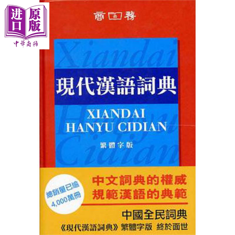 现代汉语词典 繁体版 精装 港台原版 中国社会科学院语言研究所词典编辑室 香港商务印书馆