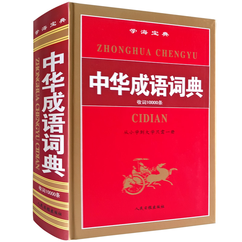 高中初中小学生中华成语词典万条大词典多全功能工具书籍大全0新版新华字典11版现代汉语英语同义近义反义