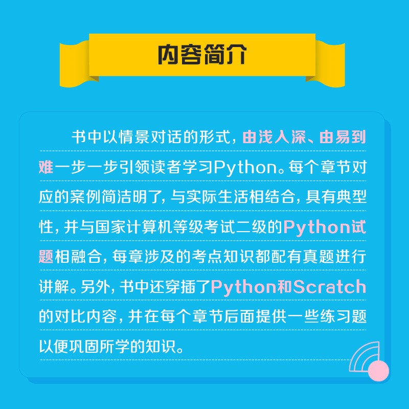 从Scratch进阶到Python——基础篇