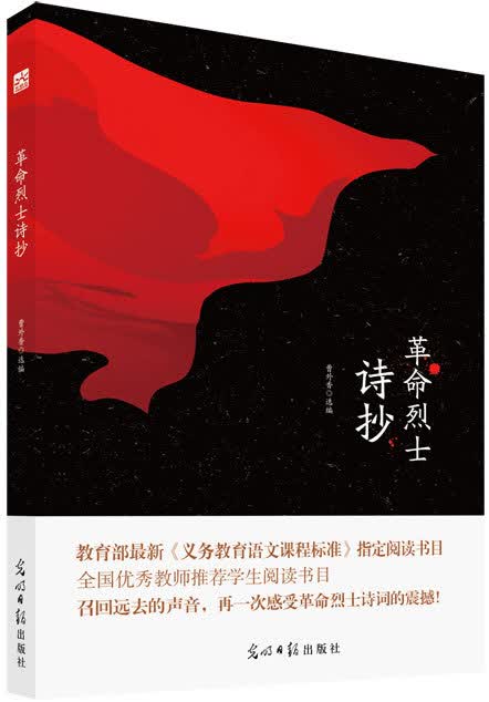 革命烈士诗抄 光明日报出版社
