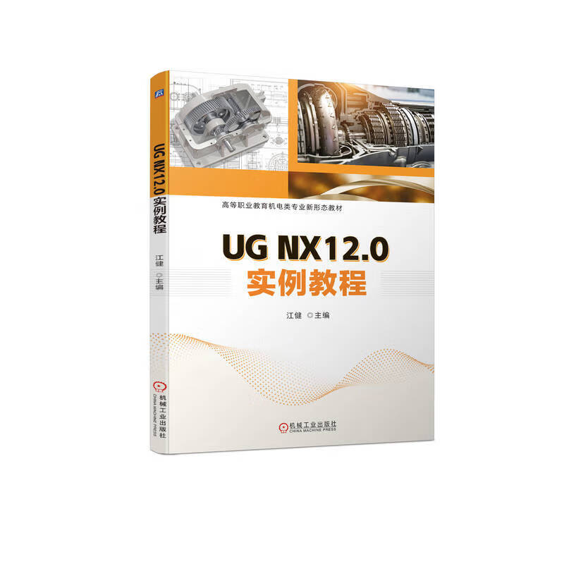 官网 ug nx12.0实例教程 江健 教材 9787111720119 机械工业出版社