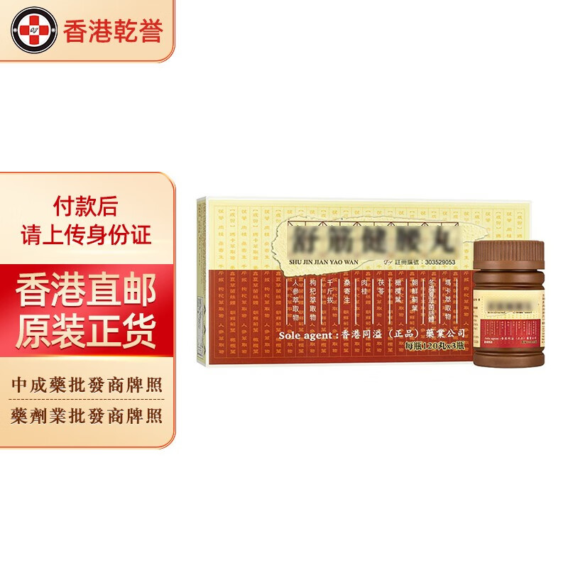 活络丸壮腰强精腰膝酸痛四肢乏力 同溢舒筋健腰丸120粒*3瓶/盒