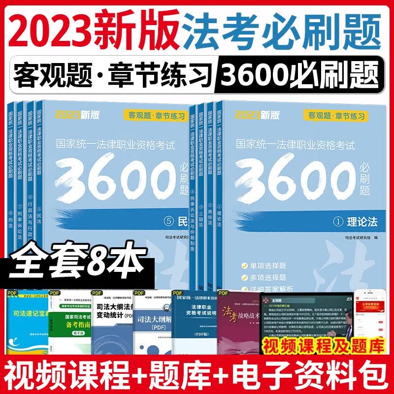 法考2023司法考试全套教材客观题必刷3600题刷题库历年真题试卷章节练习法律资格职业考试资料刑法民法行政法天明厚大瑞达 司法考试2023 3600必刷题（全8册）