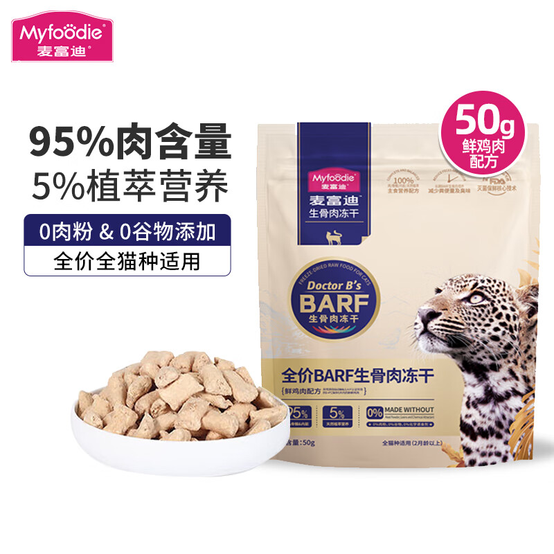 对比使用分享麦富迪（Myfoodie）猫冻干优缺点曝光分析，老手吐槽大实话