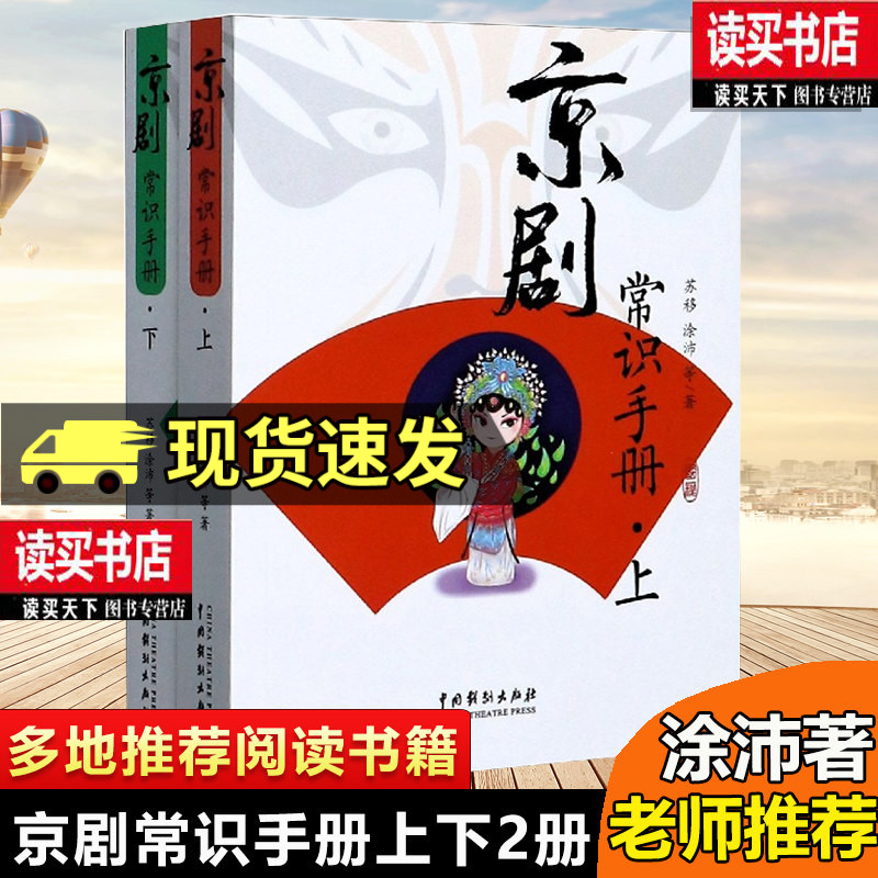 京剧常识手册 涂沛 中国戏剧出版社 京剧艺术书籍 涵盖了京剧艺术的历史 表演 行当 舞台 伴奏333H