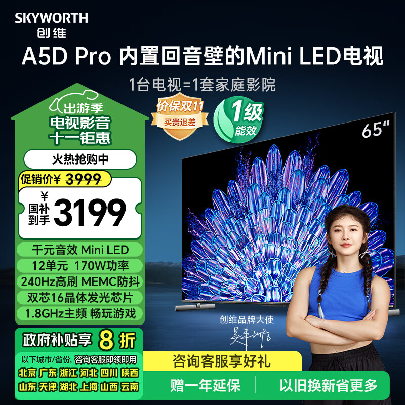 创维电视65A5D Pro 65英寸 家庭影院 内置回音壁 mini led电视机 智慧屏液晶4K家电以旧换新一级能效